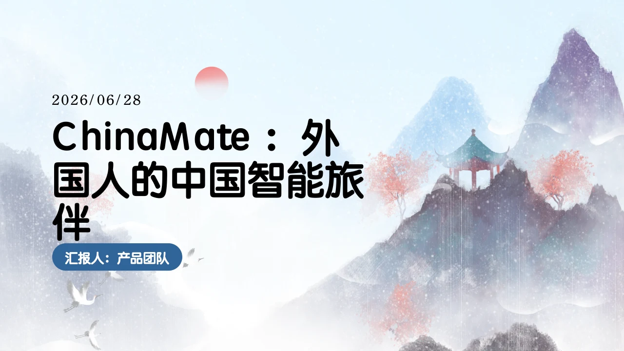 外国人入境游APP · 华师大商科 OPC 1期