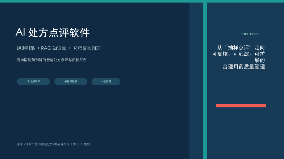 AI处方点评软件 项目视觉
