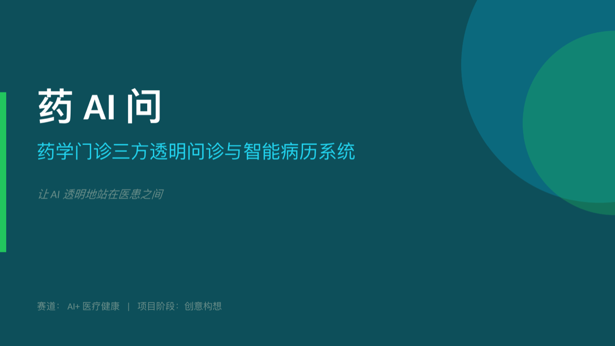 瞳伴成长 · 药AI问 项目视觉