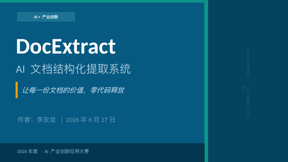 文档结构化提取器 项目视觉