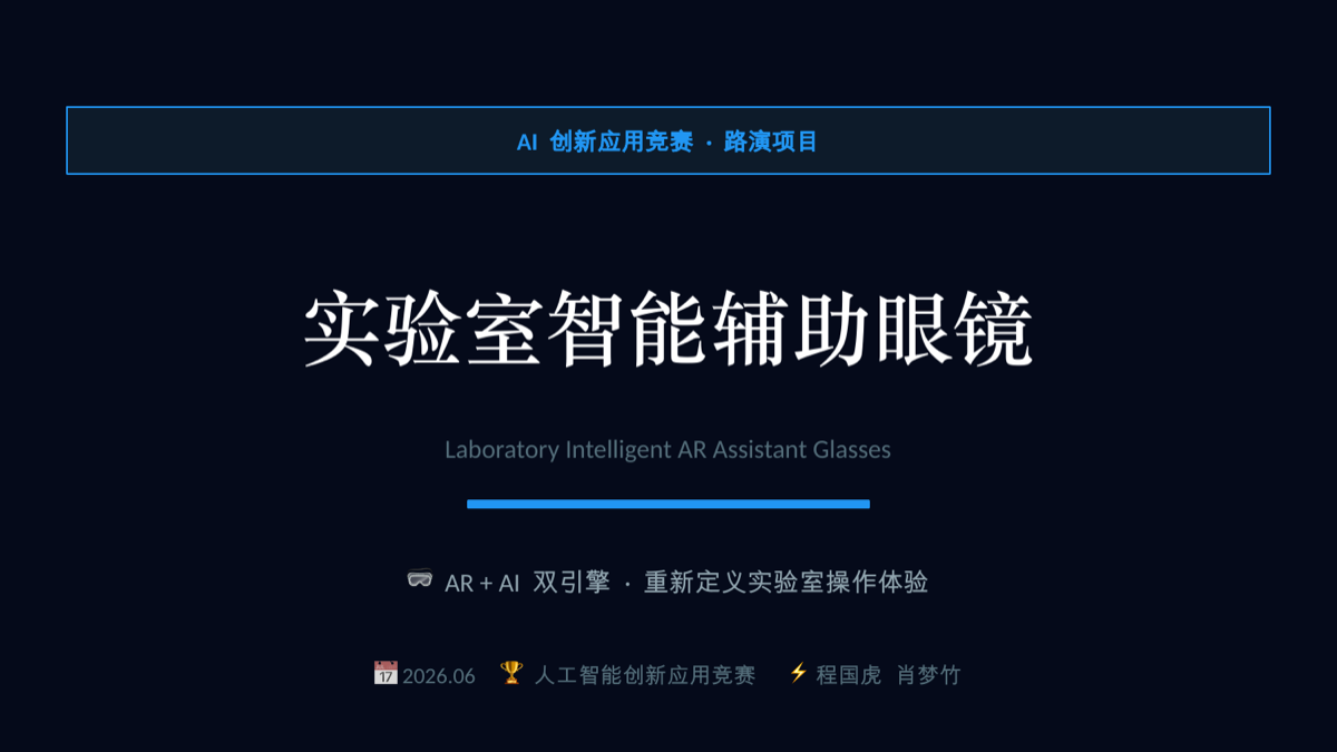 智能化护目镜 项目视觉