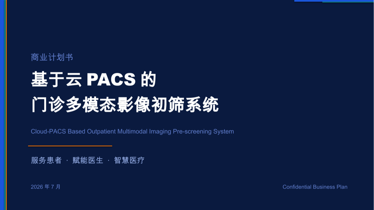 基于云 PACS 的门诊多模态影像初筛 项目视觉